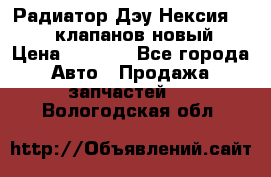 Радиатор Дэу Нексия 1,5 16клапанов новый › Цена ­ 1 900 - Все города Авто » Продажа запчастей   . Вологодская обл.
